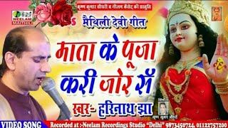 मैथिली देवी गीत HARI NATH JHA आई माता केर पूजा करी जोर स New Maithili Devi Geet Mata Ke Puja Kari [upl. by Saisoj]