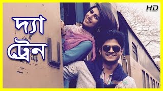 Bangla Natok 2017 The Train ft ShokhNiloy [upl. by Sinnylg289]