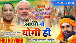 Ayenge To Yogi Hi l Full HD Video l आएंगे तो योगी ही l Dinesh Lal Yadav l [upl. by Nomla81]