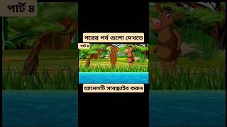 cartun bangla sorts foryou cartoon baby bengalifairytales thakurmarjhuli rupkothargolpo [upl. by Ricker]