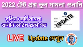 ২০২২ টেট প্রশ্ন ভুল মামলা সুপ্রিম কোর্টে শুনানি। 2022 TET WRONG QUESTION UPDATE [upl. by Gerge]