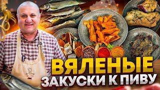 Как приготовить ВЯЛЕНОЕ мясо и рыбу В ДОМАШНИХ условиях РЕЦЕПТЫ от шефа Ильи Лазерсона [upl. by Harbed]