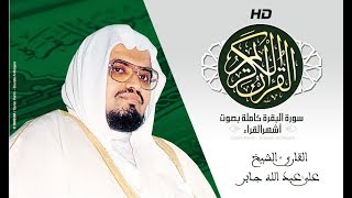 HD Sourat Al Baqara  Ali Jaber  سورة البقرة كاملة بصوت الشيخ علي عبد الله جابر [upl. by Zackariah]