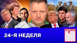 Редакция News 24я неделя [upl. by Kcolttam]