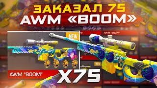 ЗАКАЗАЛ 75 АВИКОВ BOOM В СТАНДОФФ 2😱Я В ШОКЕ ЧТО ПРИЛЕТЕЛО🫣 [upl. by Parrish]