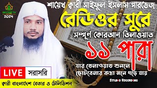 Live  পৃথিবীর সেরা কারীর কন্ঠে  ১১ পারা  Para 11  Quran Tilawat Qari Saiful islam Parvez [upl. by Cheatham]