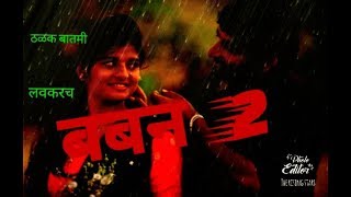 बबन 2  BABAN 2  upcoming Marathi movie Baban 2 [upl. by Hoseia]