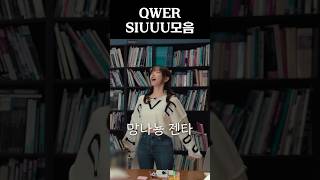 QWER 큐떱이들이 말아주는 SIUUUU ㅋㅋㅋㅋㅋㅋqwer 쵸단 히나 냥뇽녕냥 마젠타 이시연 [upl. by Recneps938]