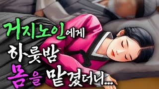 220 처음보는 노인에게 하룻밤 몸을 맡긴 여인 무엇이든 들어주는 석상 야담·민담·전설·설화·옛날이야기 [upl. by Oicafinob]