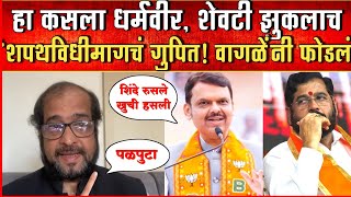 शिंदे शेवटी झुकलात शपथविधीमागचं गुपीत वागळेंनी फोडलं eknathshinde shivsena devendrafadnavis [upl. by Wilder]