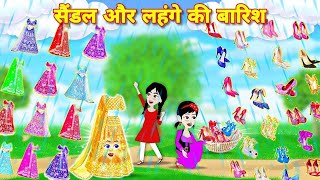 जादुई सैंडल और लहंगों की बारिश  Jadui Lehenga  Jadui Sandal  Moral Story  Magical Story [upl. by Aioj]