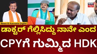 HD Kumaraswamy On CP Yogeshwar  ಯೋಗೇಶ್ವರ್ ವಿರುದ್ಧ ಸಿಡಿದ ಕುಮಾರಸ್ವಾಮಿ  N18V [upl. by Ocirne]