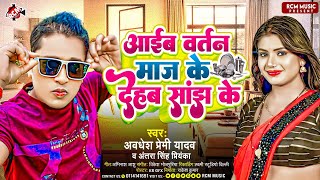 Audio  आईब बर्तन माज के देहब साँझ के  Awadhesh Premi Yadav  New Bhojpuri Song 2024 [upl. by Grand]