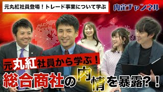 元総合商社（丸紅）時代の働き方とは！｜就職、就活のための内定チャンネルVol282 [upl. by Brok]