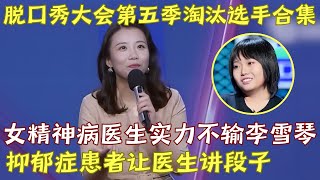 实力不输李雪琴 女精神病医生参加脱口秀大会被淘汰 被抑郁症患者要求讲段子治疗｜医生脱口秀 [upl. by Emorej433]