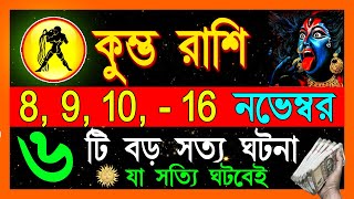 কুম্ভ রাশি নভেম্বর মাসে এই ঘটনা গুলি ঘটবেইKumbh Rashi November 2024Kumbh Rashi 2024 Aquarius 2024 [upl. by Nivan518]