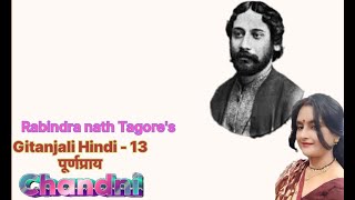 Gitanjali hindi  song  13Purnapraay  Rabindranath Tagore  Voice  Chandana [upl. by Teferi]