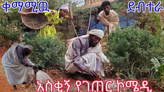 ቀማሚው ደብተራ kemamiw debtera አስቂኝ የገጠር ኮሜዲ  Yegeter drama  tewanay tv ተዋናይ ቲቪ [upl. by Nanine]