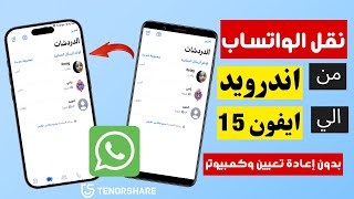 مجانًا أفضل 3 طرق لنقل WhatsApp من Android إلى iPhone بدون إعادة تعيين وكمبيوتر 2 [upl. by Fleisig]