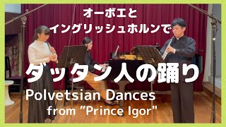 Polovtsian Dances from quotPrince Igorquot for Oboe Englishhorn and Piano ダッタン人の踊りをオーボエとイングリッシュホルンで吹いてみた！ [upl. by Assetal]