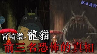 【懸案謎團】宮崎駿龍貓恐怖的三大真相王狗 [upl. by Josy]