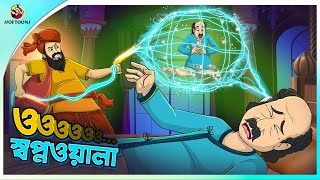 O Swapnawala  ও স্বপ্নওয়ালা  Bangla Cartoon  Bengali Fairy Tales  Ssoftoons [upl. by Neron]