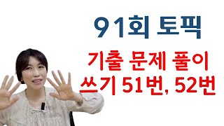 91회 토픽 기출문제 풀이 쓰기 51 52번 [upl. by Eimarej]