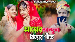 মায়ের কান্দুন  বিয়ের গীত  Bangla Geet [upl. by Jock162]