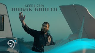 نور الزين  حبك غلطة  Noor Alzain  Hobk Ghalta [upl. by Anayia]