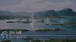 ព្រាប សុវត្ថិ  ធ្វើឬកកន្តើយដល់ណា Tver Rek Kantery Dol Na RHM 121  50 [upl. by Aleik608]