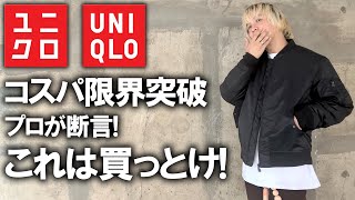 【ユニクロ秋新作】プロバイヤーがガチで認めるUNIQLOの神ジャケットコスパの良いアイテム探してるみんなにチェックしてほしいマストバイアイテムとは【23awMA1ブルゾンプチプラGU】 [upl. by Akino]