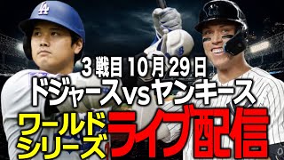 【ドジャース応援大谷翔平】10月29日敵地初戦勝って王手なるかワールドシリーズ第3戦目 ヤンキース vsドジャース ライブ配信 [upl. by Aciram832]