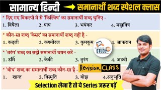 Hindi Revision Class  समानार्थी शब्द  Samanarthi Shabd  Best Quiz in Hindi by Nitin Sir STUDY91 [upl. by Hackathorn272]