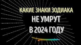 КАКИЕ ЗНАКИ ЗОДИАКА НЕ УМРУТ В 2024 ГОДУ НАЙДИТЕ СЕБЯ В ЭТОМ СПИСКЕ [upl. by Rodmann341]