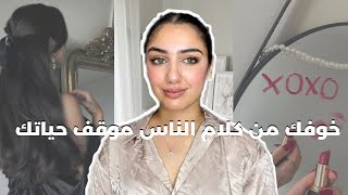 كيفاش ما تهتميش لكلام الناس و رضاهم و تهتمي اكثر بنفسك و مصلحتك [upl. by Annayat]