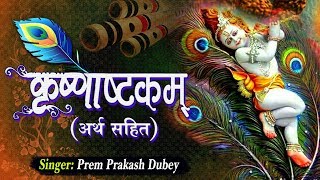 श्री कृष्णाष्टकम अर्थ सहित  Kirshna Astkam  Prem Parkash Dubey  Spiritual Activity [upl. by Ailyn897]