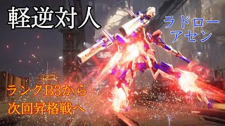 【AC6】軽逆対人 パルブレラドローアセン ランクB3から次回昇格戦へ [upl. by Tandie]