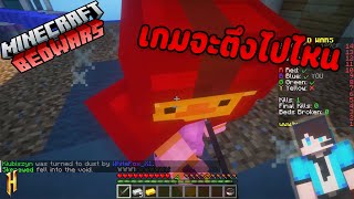 Minecraft BedWars  เกมจะตึงไปไหน 5 [upl. by Leia]