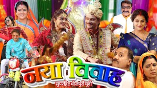 bhojpuri NAYA VIVAH  नया विवाह  GAURAV JHA YAMINI SINGH PALLAVI SINGH  New Bhojpuri Movie 2024 [upl. by Leziar]