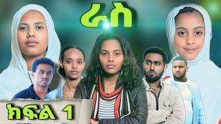 ራስ ተከታታይ መንፈሳዊ ድራማ  ክፍል 1  Ras  part 1  ras eotc [upl. by Enohs]