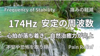 《休息のBGM》174Hz休憩・睡眠前のリラックス音楽、心の安定、痛みの軽減、ヒーリング、Frequency of stabilityPain reliefhealingmeditation [upl. by Midis]