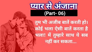 प्यार से अंजान Part 06  Suvichar Hindi Kahani  Hindi Kahaniyan  Dukh Bhari hindi kahani [upl. by Schoenburg212]