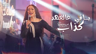 ريـم السواس  بـاقي عالعهد كذاب  لايف راس السنة اميركا 2024 [upl. by Guillema]