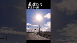 風車の回る道道35号根室半島線北海道ドライブ根室 [upl. by Aihsena511]