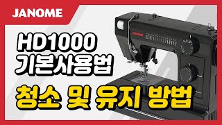 JANOME 미싱  HD1000  15 청소 및 유지 방법 [upl. by Aihsakal]