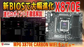 【新BIOS実装】ハードもソフトも大幅進化？MSI MPG X870E CARBON WIFIをレビュー！組み立てやすいEZ DIY機能は要注目！ [upl. by Gahan]