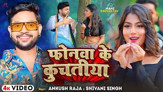 Video  फोनवा के कुचतिया  Ankush Raja Shivani Singh  Phonwa Ke Kuchtiya  Bhojpuri Song New [upl. by Antebi]