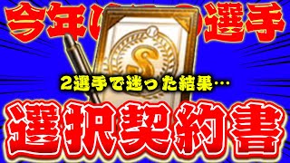 【選択契約書】アーチストか…？過去最強になったあの投手か…？選んだのは…【プロスピA】【リアルタイム対戦】 [upl. by Annwahsal]