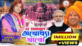 22 JANUARY RAM MANDIR JABOরাম জন্মভূমিতে মাথা ঠেকাবোNEW RAM MANDIR SONG 2024 BADAL PAUL PURULIA [upl. by Engel]