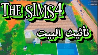 رجعت اضبط بيتي  Refurnishing my home sims4 [upl. by Nuavahs]